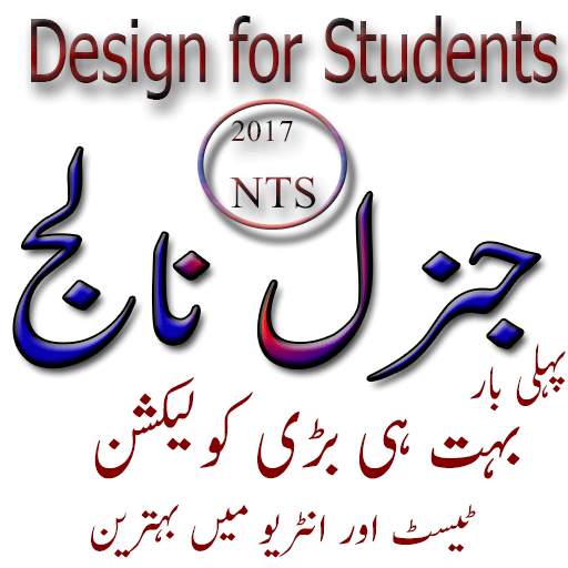 general knowledge  urdu 1 تصوير الشاشة