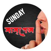 Sunday Suspense (Bangla) 1.3