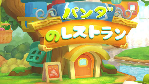 パンダのレストラン screenshot 6