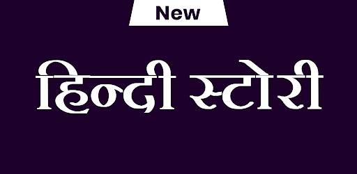 Story - Hindi (हिन्दी) Love Stories | Real Story screenshot 1