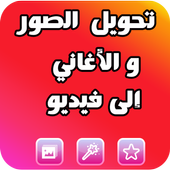 دمج الصور وموسيقى و صنع فيديو أيقونة