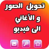 دمج الصور وموسيقى و صنع فيديو on 9Apps