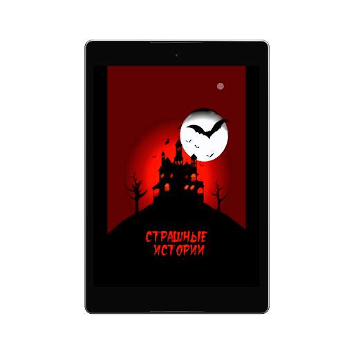 Страшные истории скриншот 1