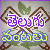 Telugu Cooking Recipes App-Telugu Vantalu icon