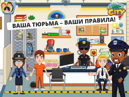 My City : Тюрьма скриншот 8
