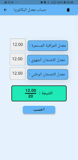 حساب معدل البكالوريا 2 تصوير الشاشة