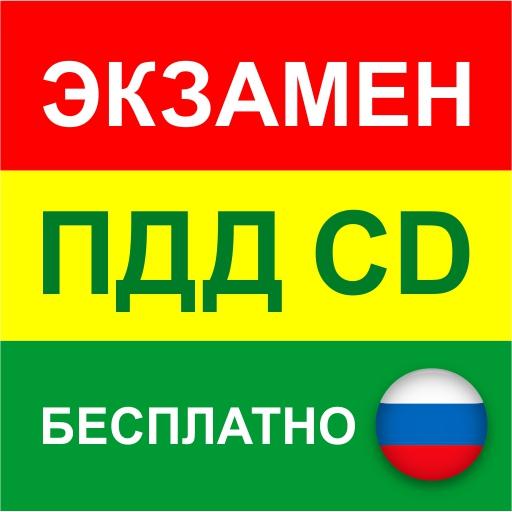 Экзамен ПДД онлайн 2021 решать билеты CD ГИБДД icon
