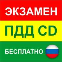 Экзамен ПДД онлайн 2021 решать билеты CD ГИБДД on 9Apps