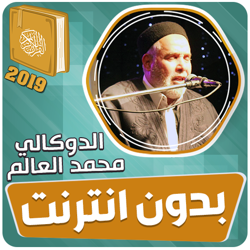 القران الكريم كاملا بدون انترنت‎ الدوكالي العالم icon
