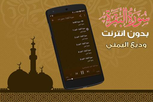 سورة البقرة كاملة بدون نت وديع اليمني screenshot 2