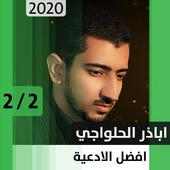 أباذر الحلواجي - أفضل أدعية 2 - بدون نت on 9Apps