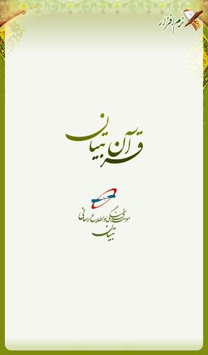 قرآن تبیان 1 تصوير الشاشة