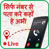 Mobile Number Location Tracker :मोबाइल नंबर लोकेशन 1.1