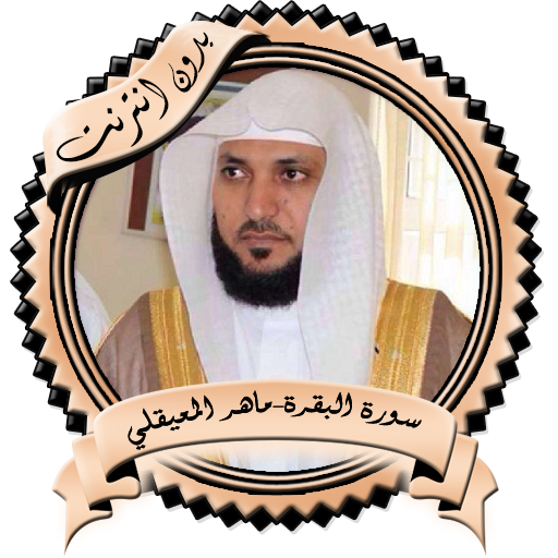 ikon البقرة ماهر المعيقلي بدون نت