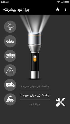 چراغ قوه پیشرفته FlashLight screenshot 2