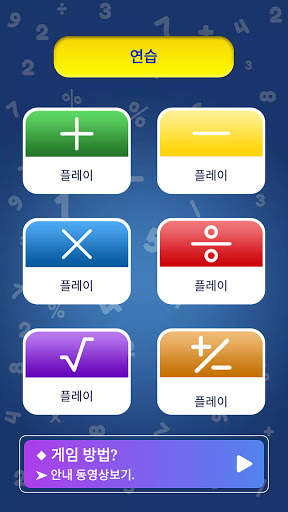 수학 게임 - 덧셈, 뺄셈, 곱셈, 나눗셈 과 뿌리 screenshot 3