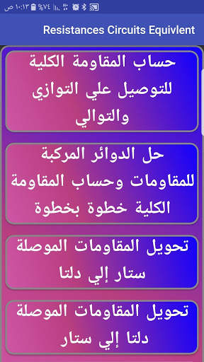حل دوائر المقاومات الكهربية 2 تصوير الشاشة
