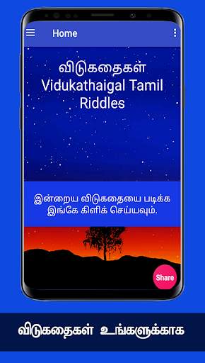 விடுகதைகள் Tamil Vidukathaigal Riddles Quiz Puzzle screenshot 1