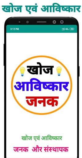 खोज एवं आविष्कार - Discovery and Invention screenshot 1