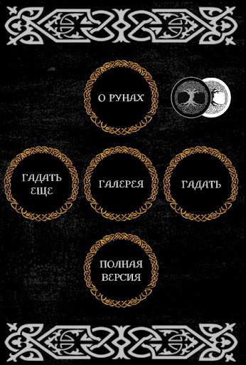 Гадание на рунах screenshot 1