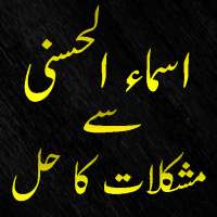 Asma Ul Husna Se Mushkilat Ka Hal (Allah 99 Names) icon