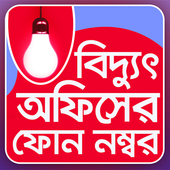 বিদ্যুৎ অফিসের নম্বর - Biddut office er number icon