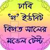 ঢাকা বিশ্ববিদ্যালয় ভর্তি প্রস্তুতি-গ ইউনিট on 9Apps