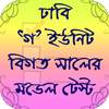 ঢাকা বিশ্ববিদ্যালয় ভর্তি প্রস্তুতি-গ ইউনিট 1.4.1