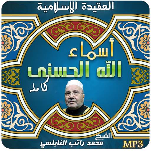 شرح أسماء الله الحسنى راتب النابلسي 2.2