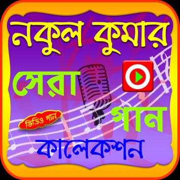 নকুল কুমার গানের ভিডিও screenshot 1