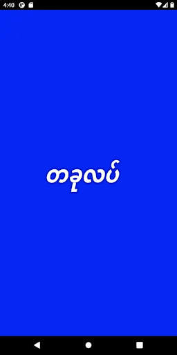 ခံခ်င္သူမ်ား screenshot 1