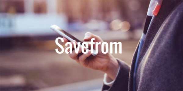 savefrom.net скачать 2019 скриншот 2