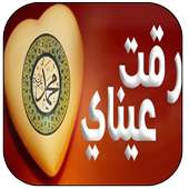 رقت عيناي شوقا on 9Apps