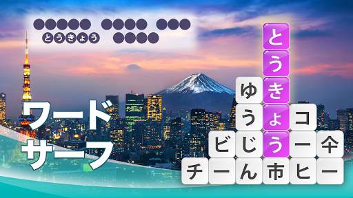 ワードサーフ － 単語ゲーム screenshot 6