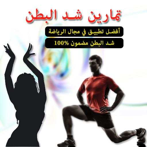 تمارين شد البطن 1.1
