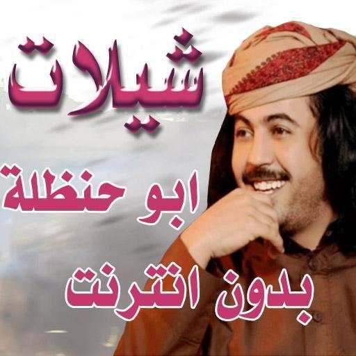 شيلات ابو حنظله السوداني دون نت محدث screenshot 7