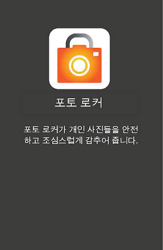 포토 로커 (Photo Locker) screenshot 1