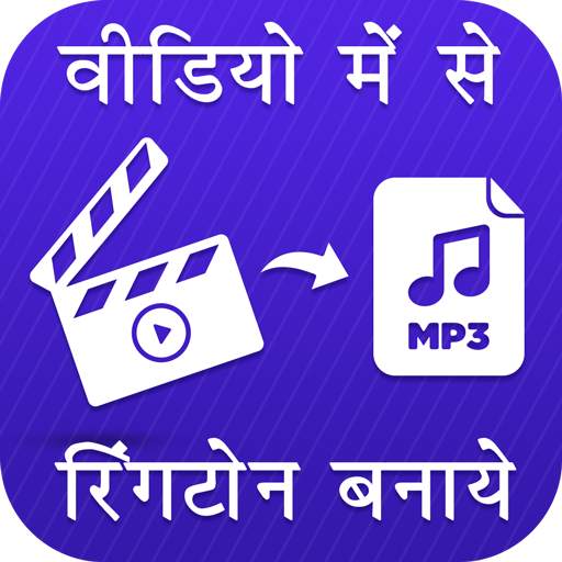 Video Me Se Ringtone Banaye 1.8