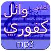 أغاني وائل كفوري دون انترنت on 9Apps