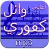 أغاني وائل كفوري دون انترنت 2.0
