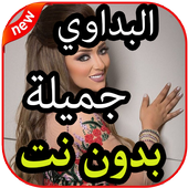 أغاني جميلة البداوي بدون نت 2019 icon
