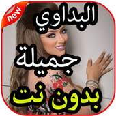 أغاني جميلة البداوي بدون نت 2019 1.0