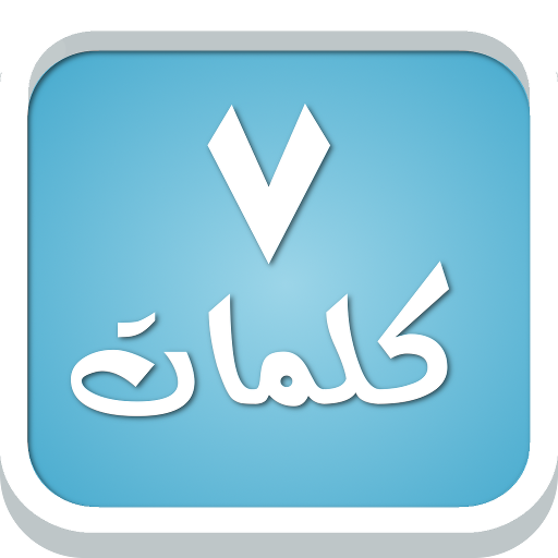 سبع كلمات - لعبة معلومات عامة أيقونة