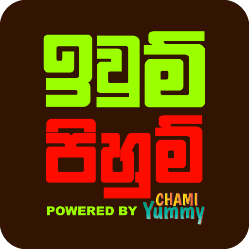 Iwum Pihum - Recipes in Sinhala icon