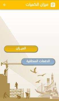 ميزان الكميات screenshot 3