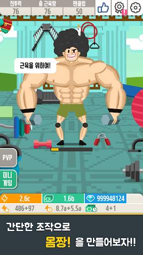 근육 키우기 2 : 근육 배틀의 서막 screenshot 1