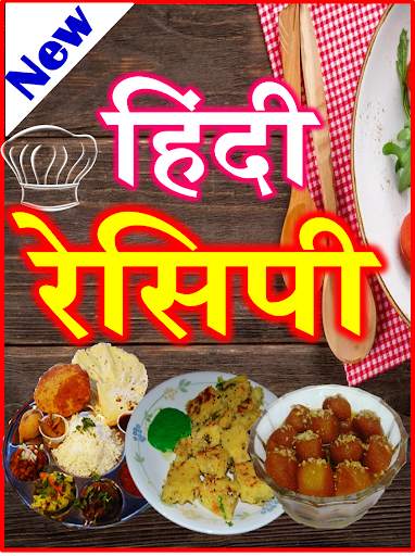 Indian Food Recipes रेसिपी बुक screenshot 1