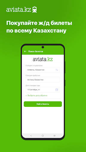 ЖД билеты КТЖ — Авиата screenshot 1