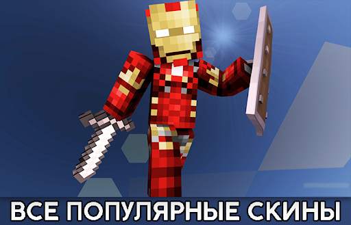 Скины для Майнкрафт | MCPE Skins скриншот 1