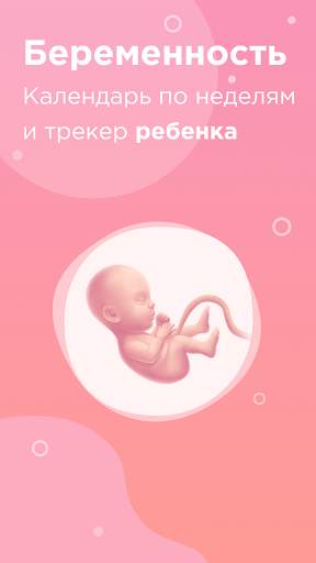 Календарь беременности: недели скриншот 1